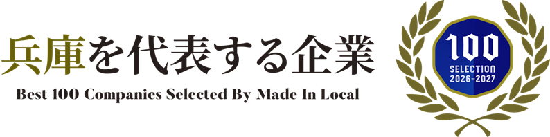 兵庫を代表する企業100選